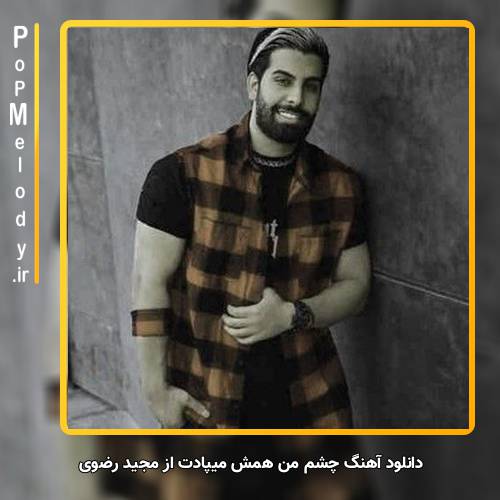 دانلود آهنگ مجید رضوی چشم من همش میپادت
